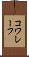 コワレーフ Scroll