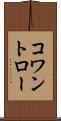 コワントロー Scroll