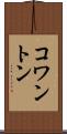 コワントン Scroll