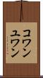 コワンユワン Scroll