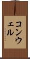 コンウェル Scroll