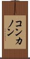 コンカノン Scroll