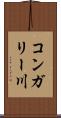 コンガリー川 Scroll