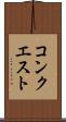 コンクエスト Scroll