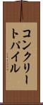 コンクリートパイル Scroll