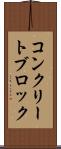 コンクリート・ブロック Scroll