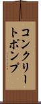 コンクリートポンプ Scroll