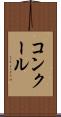 コンクール Scroll