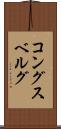 コングスベルグ Scroll
