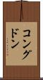 コングドン Scroll