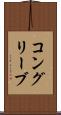 コングリーブ Scroll