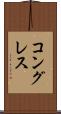 コングレス Scroll