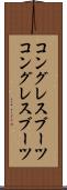 コングレスブーツ Scroll