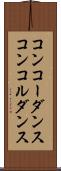 コンコーダンス Scroll
