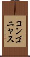 コンゴニャス Scroll