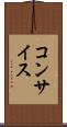 コンサイス Scroll