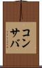 コンサバ Scroll