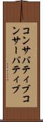 コンサバティブ Scroll