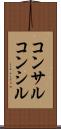 コンサル Scroll