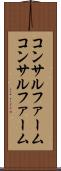 コンサルファーム Scroll