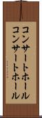 コンサートホール Scroll