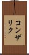 コンザリク Scroll