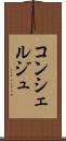 コンシェルジュ Scroll