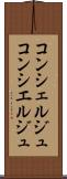 コンシェルジュ Scroll