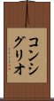 コンシグリオ Scroll