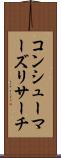 コンシューマーズリサーチ Scroll