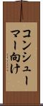 コンシューマー向け Scroll