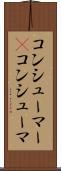 コンシューマー(P) Scroll