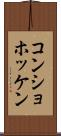 コンショホッケン Scroll