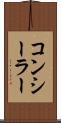 コンシーラー Scroll