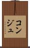 コンジュ Scroll