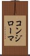 コンジローマ Scroll