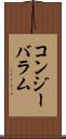 コンジーバラム Scroll