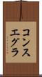 コンスエグラ Scroll