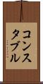 コンスタブル Scroll
