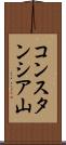コンスタンシア山 Scroll