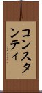 コンスタンティ Scroll