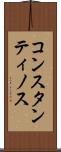 コンスタンティノス Scroll