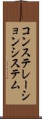 コンステレーションシステム Scroll