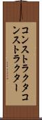 コンストラクタ Scroll