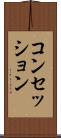 コンセッション Scroll