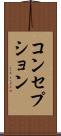 コンセプション Scroll