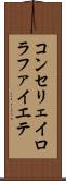 コンセリェイロラファイエテ Scroll