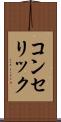 コンセリック Scroll
