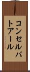コンセルバトアール Scroll