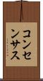 コンセンサス Scroll